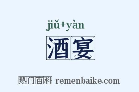 酒宴是什么意思的图片